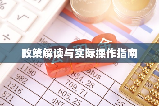 四子王旗政策解读与实际操作指南