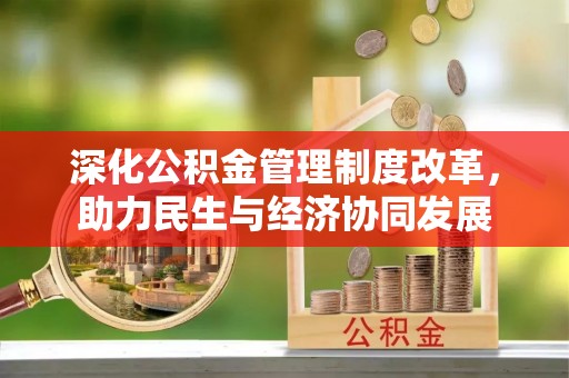 四子王旗深化公积金管理制度改革，助力民生与经济协同发展