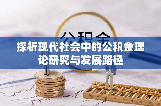 四子王旗探析现代社会中的公积金理论研究与发展路径