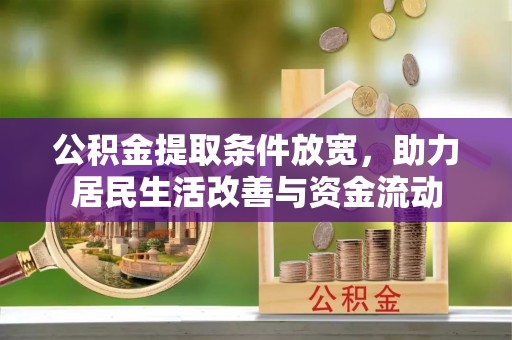 四子王旗公积金提取条件放宽，助力居民生活改善与资金流动