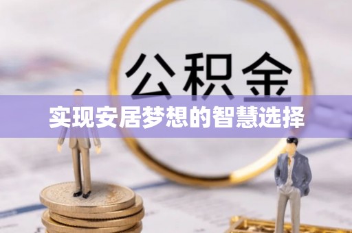 四子王旗实现安居梦想的智慧选择