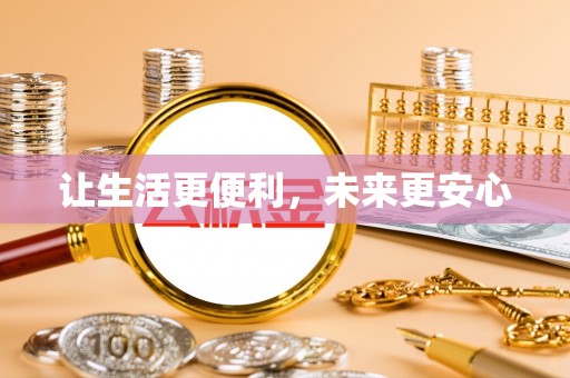 四子王旗让生活更便利，未来更安心