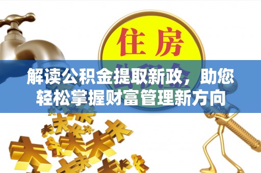 四子王旗解读公积金提取新政，助您轻松掌握财富管理新方向