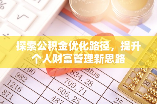 四子王旗探索公积金优化路径，提升个人财富管理新思路