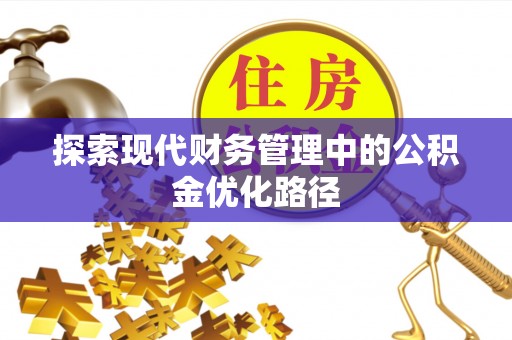四子王旗探索现代财务管理中的公积金优化路径