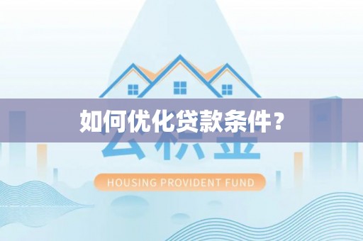 四子王旗如何优化贷款条件？
