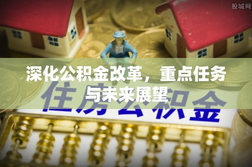 四子王旗深化公积金改革，重点任务与未来展望