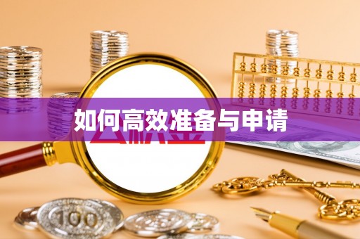 四子王旗如何高效准备与申请
