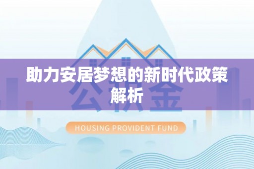 四子王旗助力安居梦想的新时代政策解析