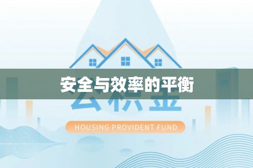 四子王旗安全与效率的平衡