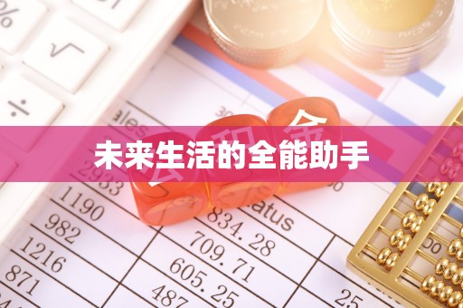 四子王旗未来生活的全能助手