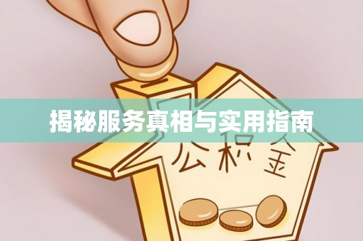 四子王旗揭秘服务真相与实用指南