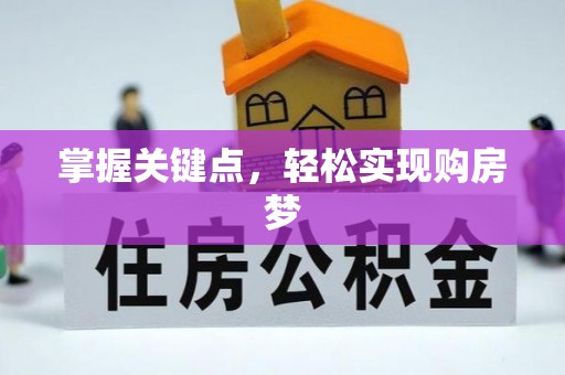 四子王旗掌握关键点，轻松实现购房梦