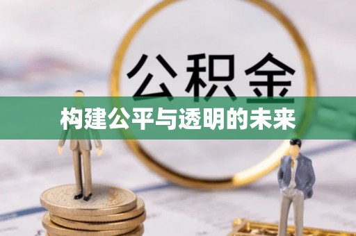 四子王旗构建公平与透明的未来