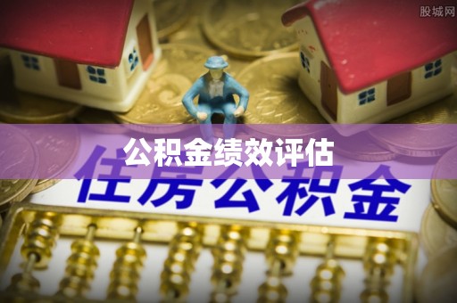四子王旗公积金绩效评估