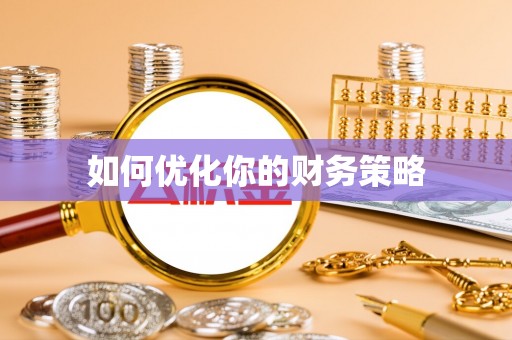 四子王旗如何优化你的财务策略