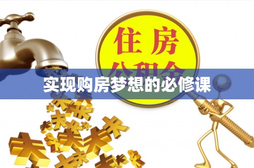四子王旗实现购房梦想的必修课