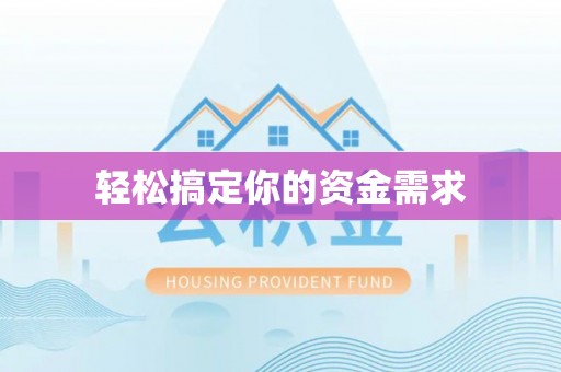 四子王旗轻松搞定你的资金需求