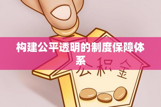四子王旗构建公平透明的制度保障体系