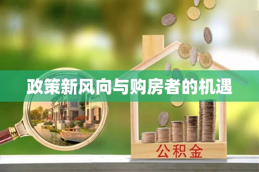 四子王旗政策新风向与购房者的机遇