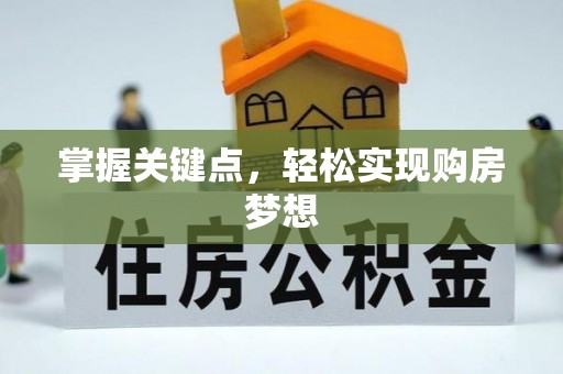 四子王旗掌握关键点，轻松实现购房梦想
