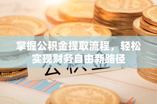 四子王旗掌握公积金提取流程，轻松实现财务自由新路径