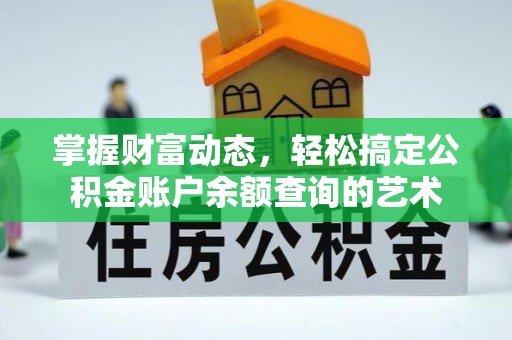 四子王旗掌握财富动态，轻松搞定公积金账户余额查询的艺术