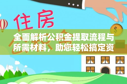 四子王旗全面解析公积金提取流程与所需材料，助您轻松搞定资金提取