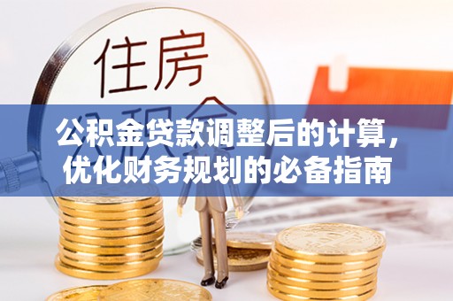 四子王旗公积金贷款调整后的计算，优化财务规划的必备指南