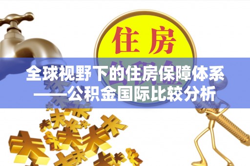 四子王旗全球视野下的住房保障体系——公积金国际比较分析