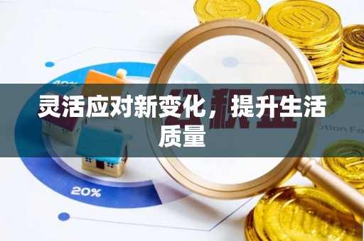 四子王旗灵活应对新变化，提升生活质量