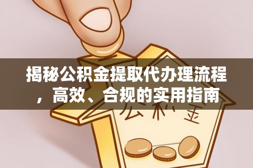 四子王旗揭秘公积金提取代办理流程，高效、合规的实用指南
