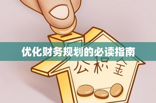 四子王旗优化财务规划的必读指南