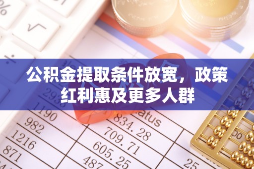 四子王旗公积金提取条件放宽，政策红利惠及更多人群