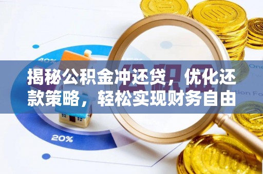 四子王旗揭秘公积金冲还贷，优化还款策略，轻松实现财务自由