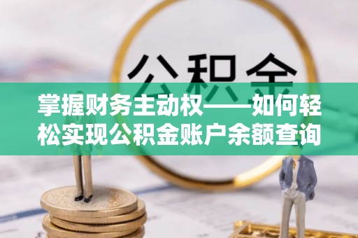 四子王旗掌握财务主动权——如何轻松实现公积金账户余额查询