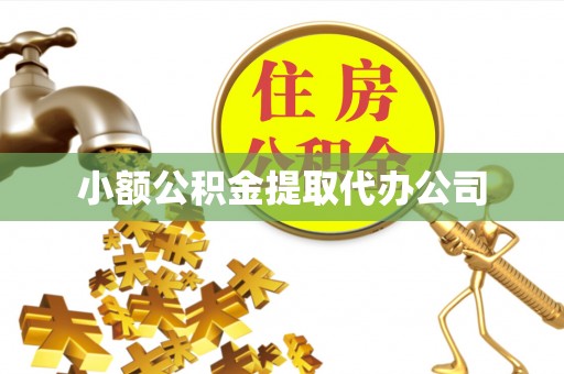 四子王旗小额公积金提取代办公司