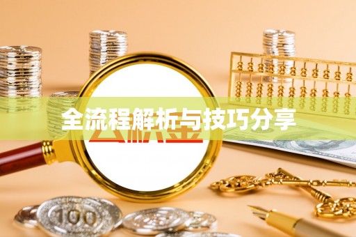 四子王旗全流程解析与技巧分享