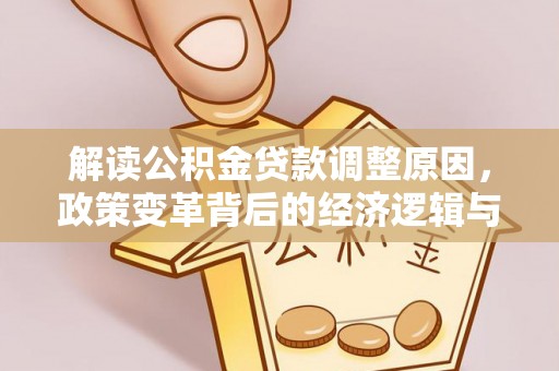 四子王旗解读公积金贷款调整原因，政策变革背后的经济逻辑与民生影响