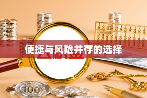 四子王旗便捷与风险并存的选择