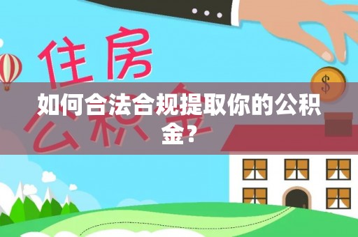 四子王旗如何合法合规提取你的公积金？
