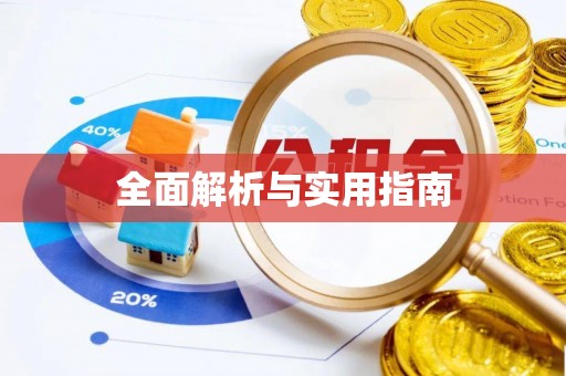 四子王旗全面解析与实用指南