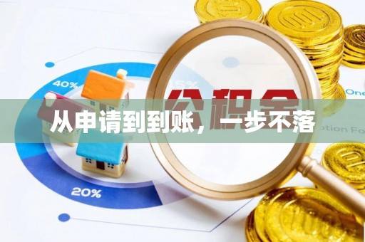 四子王旗从申请到到账，一步不落